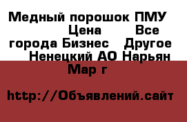  Медный порошок ПМУ 99, 9999 › Цена ­ 3 - Все города Бизнес » Другое   . Ненецкий АО,Нарьян-Мар г.